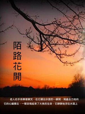 cover image of 陌路花開